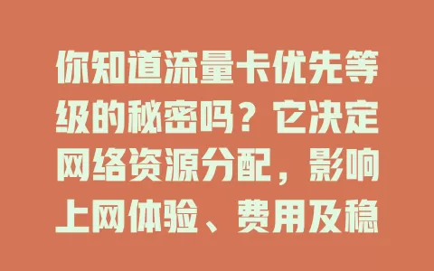 你知道流量卡优先等级的秘密吗？它决定网络资源分配，影响上网体验、费用及稳定性，选卡得了解规则结合需求，深入了解才能挑到适合自己的！