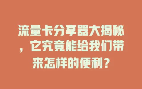 流量卡分享器大揭秘，它究竟能给我们带来怎样的便利？