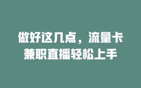 做好这几点，流量卡兼职直播轻松上手