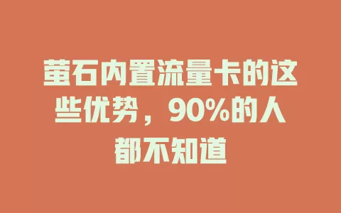 萤石内置流量卡的这些优势，90%的人都不知道