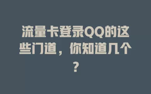 流量卡登录QQ的这些门道，你知道几个？