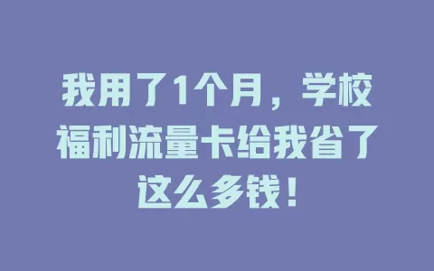 我用了1个月，学校福利流量卡给我省了这么多钱！