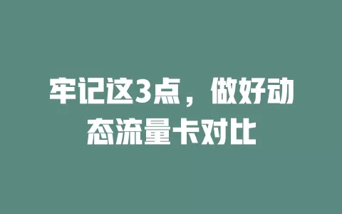 牢记这3点，做好动态流量卡对比