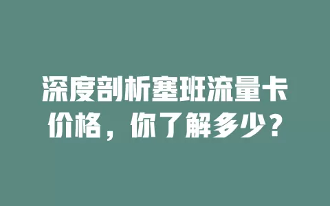 深度剖析塞班流量卡价格，你了解多少？