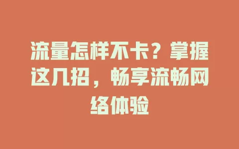 流量怎样不卡？掌握这几招，畅享流畅网络体验