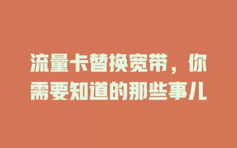 流量卡替换宽带，你需要知道的那些事儿
