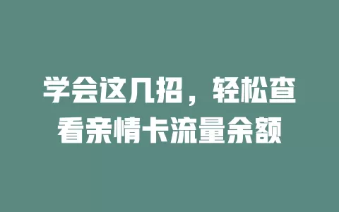 学会这几招，轻松查看亲情卡流量余额