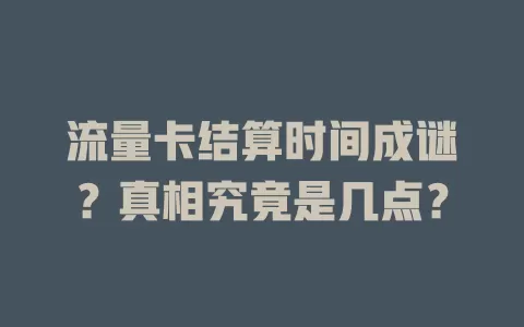 流量卡结算时间成谜？真相究竟是几点？