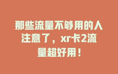 那些流量不够用的人注意了，xr卡2流量超好用！