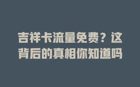 吉祥卡流量免费？这背后的真相你知道吗