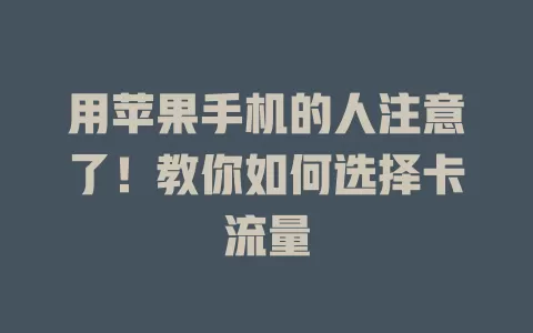 用苹果手机的人注意了！教你如何选择卡流量