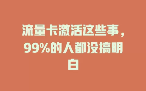 流量卡激活这些事，99%的人都没搞明白