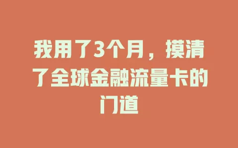我用了3个月，摸清了全球金融流量卡的门道