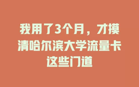 我用了3个月，才摸清哈尔滨大学流量卡这些门道