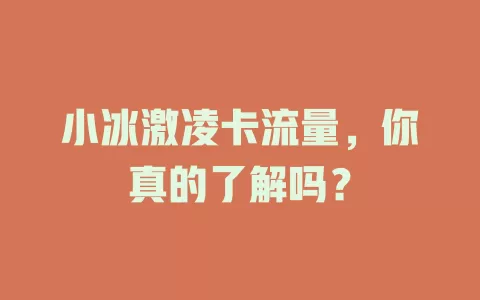 小冰激凌卡流量，你真的了解吗？