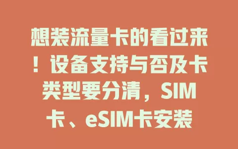 想装流量卡的看过来！设备支持与否及卡类型要分清，SIM卡、eSIM卡安装有别，装后设置好，遇问题这样解决，轻松享便捷网络