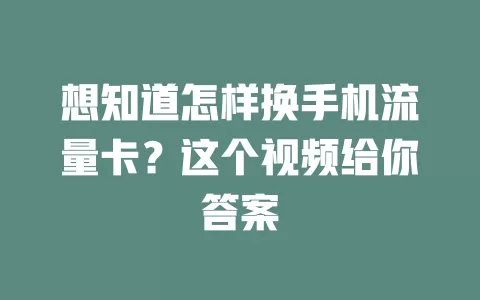 想知道怎样换手机流量卡？这个视频给你答案