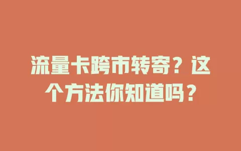 流量卡跨市转寄？这个方法你知道吗？