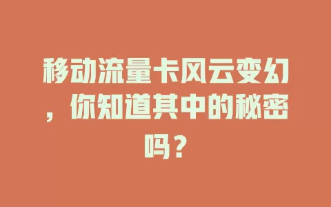 移动流量卡风云变幻，你知道其中的秘密吗？