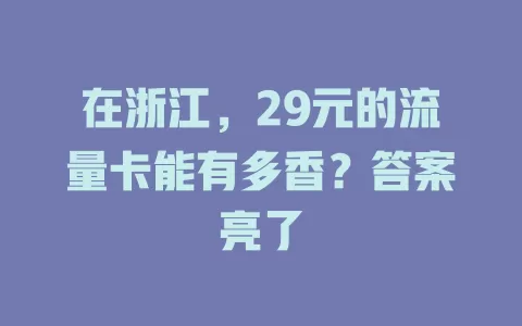 在浙江，29元的流量卡能有多香？答案亮了