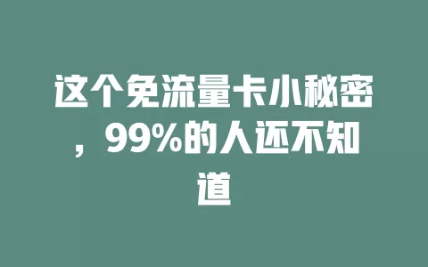 这个免流量卡小秘密，99%的人还不知道