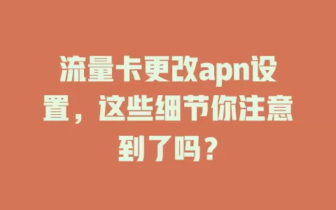 流量卡更改apn设置，这些细节你注意到了吗？