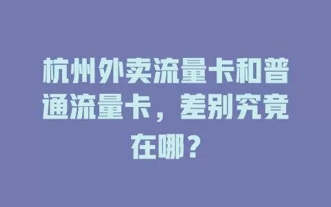 杭州外卖流量卡和普通流量卡，差别究竟在哪？