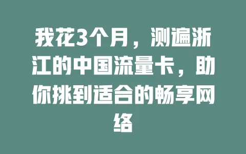 我花3个月，测遍浙江的中国流量卡，助你挑到适合的畅享网络