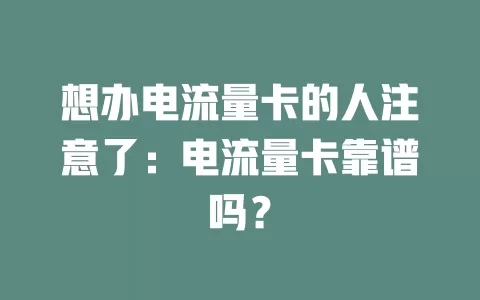 想办电流量卡的人注意了：电流量卡靠谱吗？