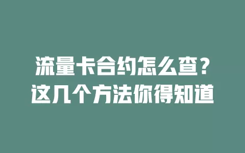 流量卡合约怎么查？这几个方法你得知道