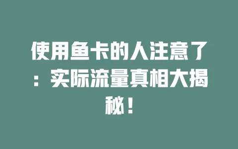 使用鱼卡的人注意了：实际流量真相大揭秘！