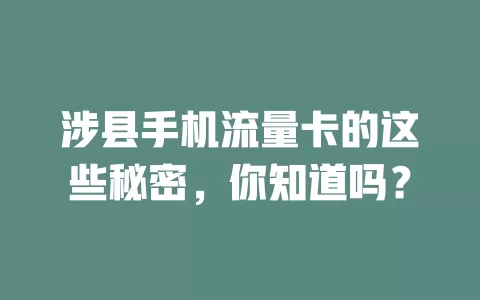 涉县手机流量卡的这些秘密，你知道吗？