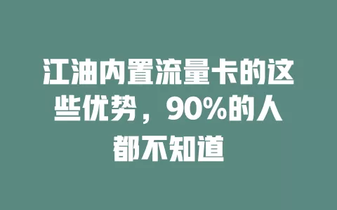 江油内置流量卡的这些优势，90%的人都不知道