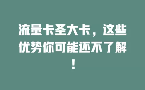 流量卡圣大卡，这些优势你可能还不了解！
