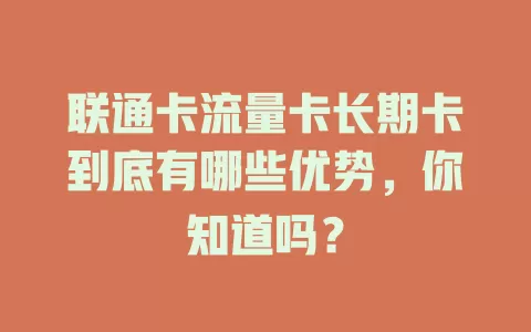 联通卡流量卡长期卡到底有哪些优势，你知道吗？