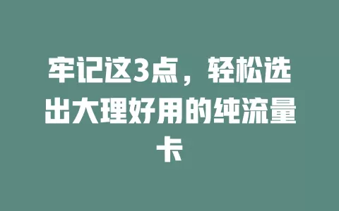 牢记这3点，轻松选出大理好用的纯流量卡