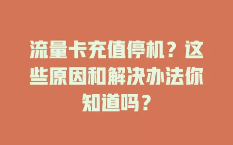 流量卡充值停机？这些原因和解决办法你知道吗？