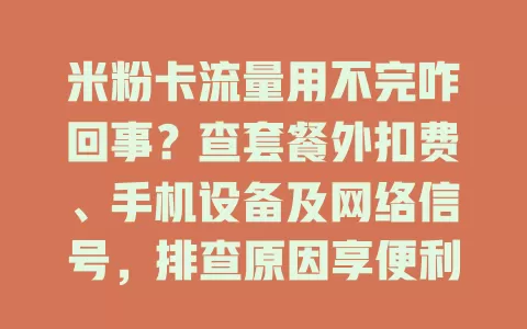 米粉卡流量用不完咋回事？查套餐外扣费、手机设备及网络信号，排查原因享便利