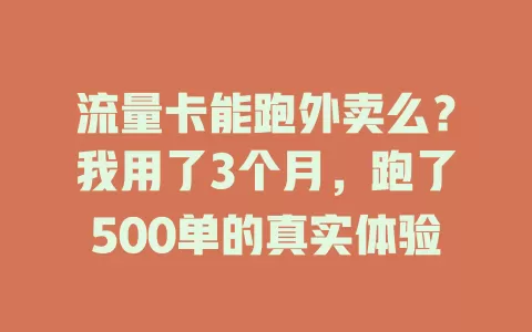 流量卡能跑外卖么？我用了3个月，跑了500单的真实体验