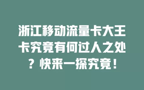 浙江移动流量卡大王卡究竟有何过人之处？快来一探究竟！