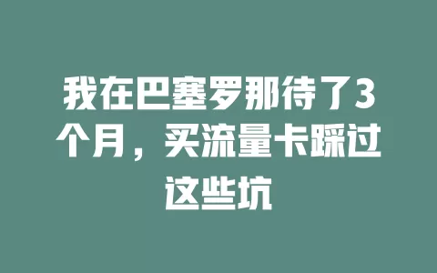 我在巴塞罗那待了3个月，买流量卡踩过这些坑