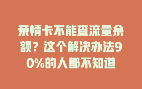 亲情卡不能查流量余额？这个解决办法90%的人都不知道