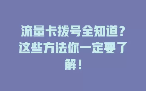 流量卡拨号全知道？这些方法你一定要了解！