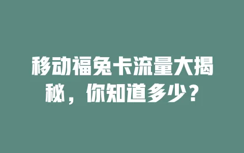 移动福兔卡流量大揭秘，你知道多少？