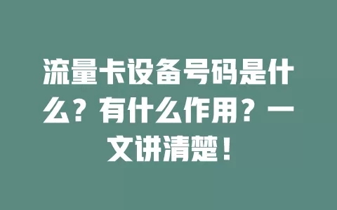 流量卡设备号码是什么？有什么作用？一文讲清楚！