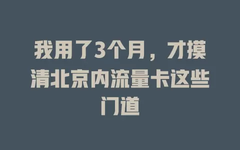 我用了3个月，才摸清北京内流量卡这些门道
