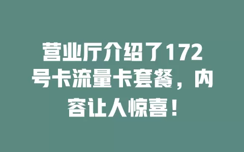 营业厅介绍了172号卡流量卡套餐，内容让人惊喜！