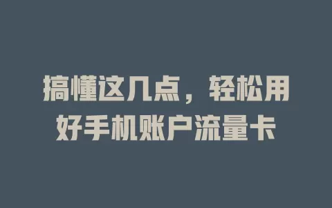 搞懂这几点，轻松用好手机账户流量卡