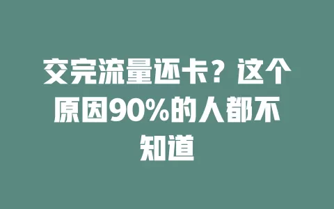 交完流量还卡？这个原因90%的人都不知道