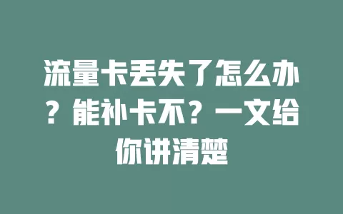 流量卡丢失了怎么办？能补卡不？一文给你讲清楚